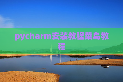 pycharm安装教程菜鸟教程